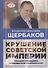 Владимир Щербаков. Гибель советской империи глазами последнего председателя Госплана СССР - 0