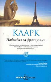 Наблюдая за французами. Скрытые правила поведения