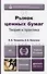 Рынок ценных бумаг 4-е изд., пер. и доп. Учебник для академического бакалавриата - 1