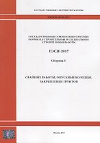 Государственные элементные сметные нормы на строительные и специальные строительные работы. ГЭСН-2017. Сборник 5. Свайные работы, опускные колодцы, закрепление грунтов