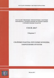 Государственные элементные сметные нормы на строительные и специальные строительные работы. ГЭСН-2017. Сборник 5. Свайные работы, опускные колодцы, закрепление грунтов