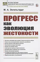 Прогресс как эволюция жестокости