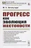 Прогресс как эволюция жестокости - 0