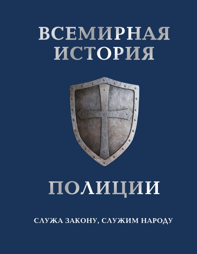 

Всемирная история полиции