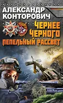 Чернее черного Кн.1.Пепельный рассвет
