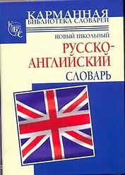 Новый школьный русско-английский словарь
