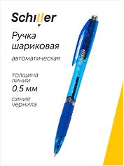 Шариковая ручка синяя автоматическая 0,5 мм, Logic, Schiller