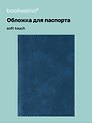 Обложка для паспорта (синяя) (софт тач) (12-BLUEDOT-202510-A1-024)