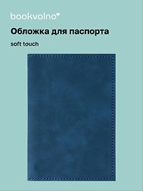 Обложка для паспорта (синяя) (софт тач) (12-BLUEDOT-202510-A1-024)