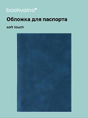 Обложка для паспорта (синяя) (софт тач) (12-BLUEDOT-202510-A1-024)