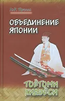 Объединение Японии. ТОЁТОМИ ХИДЭЁСИ