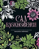 Сад вдохновения. Раскраска с ботаническими орнаментами Уильяма Морриса - 0