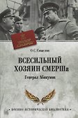 Всесильный хозяин СМЕРШа. Генерал Абакумов - 0