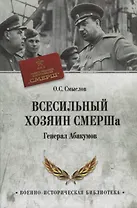 Всесильный хозяин СМЕРШа. Генерал Абакумов