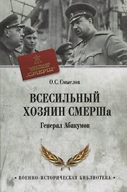 Всесильный хозяин СМЕРШа. Генерал Абакумов