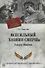 Всесильный хозяин СМЕРШа. Генерал Абакумов - 0