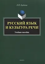Русский язык и культура речи. Учебное пособие