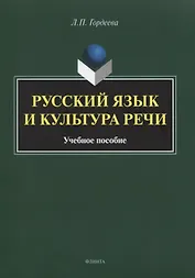 Русский язык и культура речи. Учебное пособие