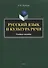 Русский язык и культура речи. Учебное пособие - 0