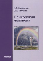 Психология человека. Учебное пособие