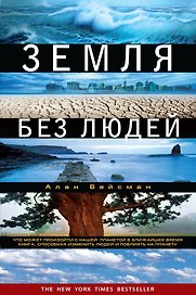 Земля без людей