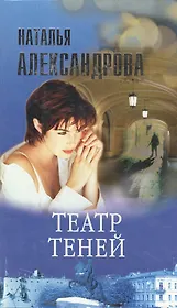 Театр теней (Огни Большого Города). Александрова Н. (Олма)