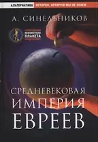 Средневековая империя евреев