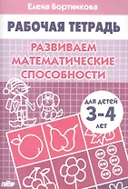 Развививаем математические способности (для детей 3-4 лет). Тетрадь.