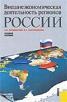 Внешнеэкономическая деятельность регионов России : учебное пособие