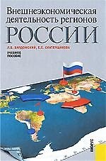 Внешнеэкономическая деятельность регионов России : учебное пособие