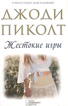 Жестокие игры / 3-е изд.