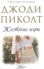 Жестокие игры / 3-е изд.