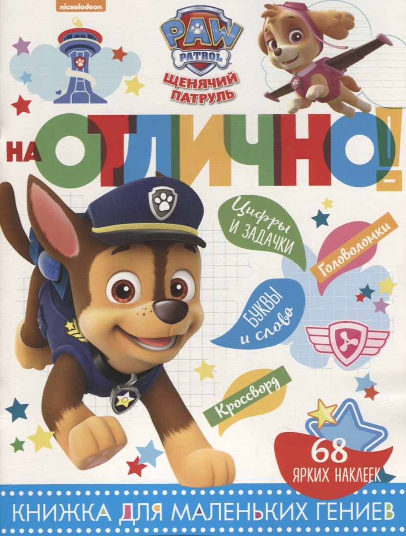 

Щенячий патруль. НО №1810. На отлично!