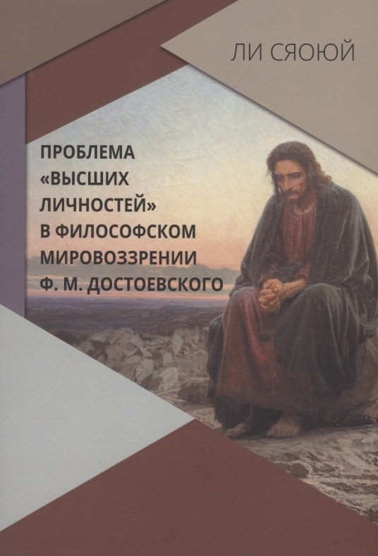 

Проблема "высших личностей" философском мировоззрении Ф.М. Достоевского