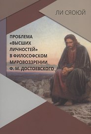 Проблема "высших личностей" философском мировоззрении Ф.М. Достоевского
