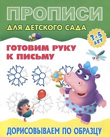 Готовим руку к письму. Дорисовываем по образцу