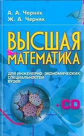 Высшая математика для инженерно-экономических специальностей вузов (+ CD-ROM): Учебно-методический комплекс