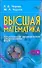Высшая математика для инженерно-экономических специальностей вузов (+ CD-ROM): Учебно-методический комплекс - 0