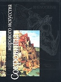 Сокровища мирового искусства: Альбом