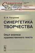Синергетика творчества: Опыт анализа художественного текста - 0