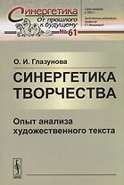 Синергетика творчества: Опыт анализа художественного текста