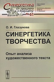 Синергетика творчества: Опыт анализа художественного текста