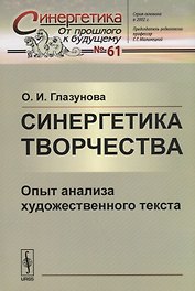 Синергетика творчества: Опыт анализа художественного текста