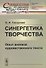 Синергетика творчества: Опыт анализа художественного текста - 0