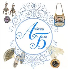 Азбука бала (м) Каргаполова