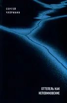 Оттепель как неповиновение