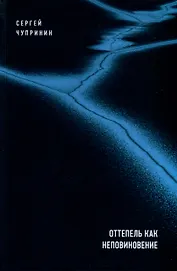 Оттепель как неповиновение