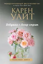 Девушка с Легар-стрит