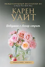 Девушка с Легар-стрит