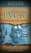 Откуда пошла Русь? Норманская теория - 0